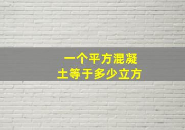 一个平方混凝土等于多少立方