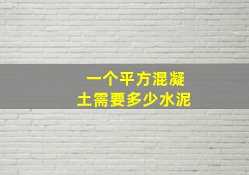 一个平方混凝土需要多少水泥