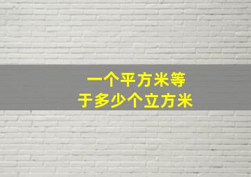 一个平方米等于多少个立方米