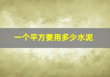 一个平方要用多少水泥