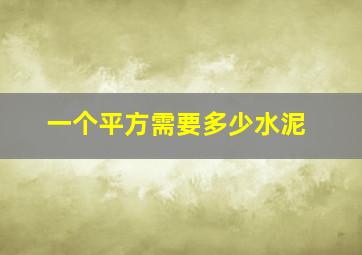 一个平方需要多少水泥