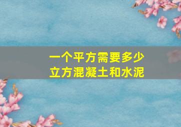 一个平方需要多少立方混凝土和水泥