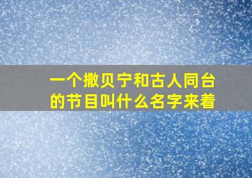 一个撒贝宁和古人同台的节目叫什么名字来着