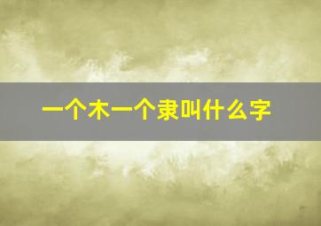 一个木一个隶叫什么字