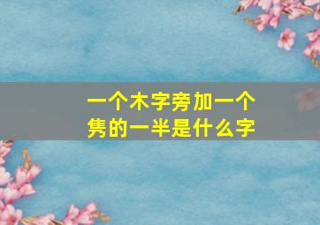 一个木字旁加一个隽的一半是什么字