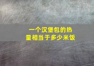 一个汉堡包的热量相当于多少米饭