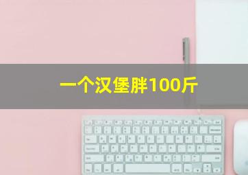 一个汉堡胖100斤