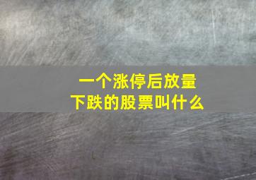 一个涨停后放量下跌的股票叫什么