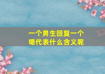 一个男生回复一个嗯代表什么含义呢