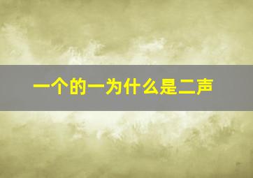 一个的一为什么是二声