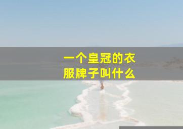 一个皇冠的衣服牌子叫什么