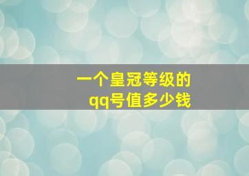 一个皇冠等级的qq号值多少钱