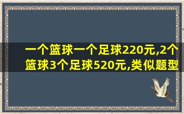 一个篮球一个足球220元,2个篮球3个足球520元,类似题型