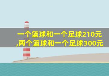 一个篮球和一个足球210元,两个篮球和一个足球300元