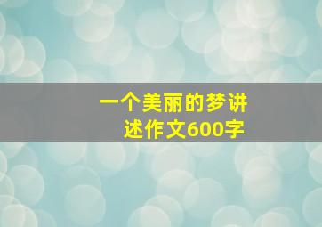 一个美丽的梦讲述作文600字