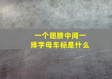 一个翅膀中间一排字母车标是什么