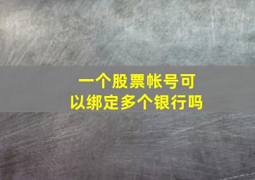 一个股票帐号可以绑定多个银行吗