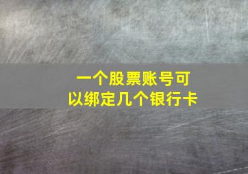 一个股票账号可以绑定几个银行卡