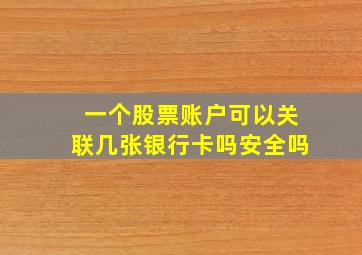 一个股票账户可以关联几张银行卡吗安全吗