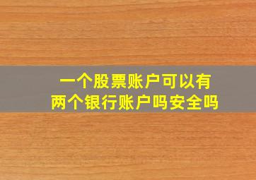 一个股票账户可以有两个银行账户吗安全吗