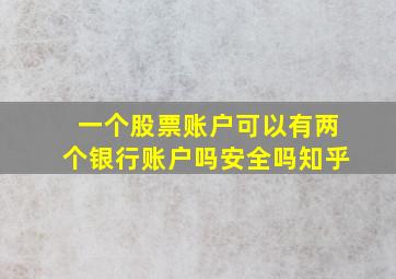 一个股票账户可以有两个银行账户吗安全吗知乎