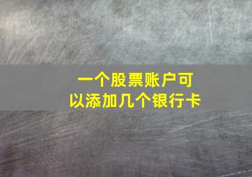 一个股票账户可以添加几个银行卡