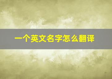 一个英文名字怎么翻译