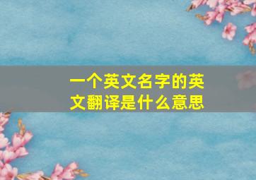 一个英文名字的英文翻译是什么意思