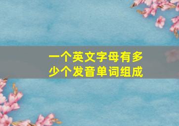 一个英文字母有多少个发音单词组成