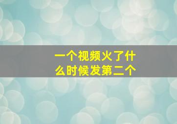 一个视频火了什么时候发第二个