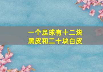 一个足球有十二块黑皮和二十块白皮