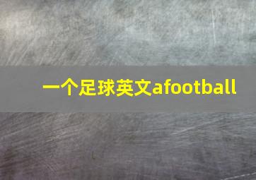 一个足球英文afootball