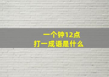 一个钟12点打一成语是什么