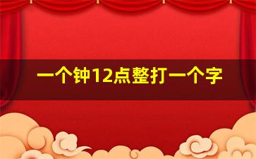 一个钟12点整打一个字