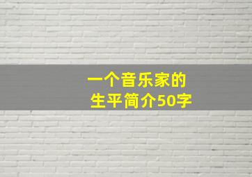 一个音乐家的生平简介50字