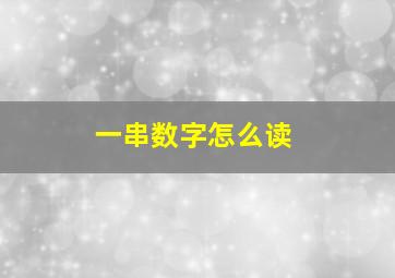 一串数字怎么读