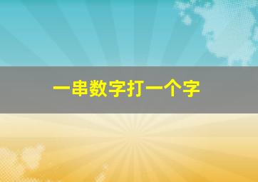 一串数字打一个字