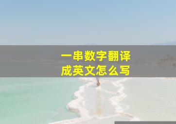 一串数字翻译成英文怎么写