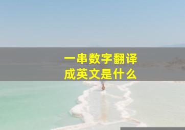 一串数字翻译成英文是什么