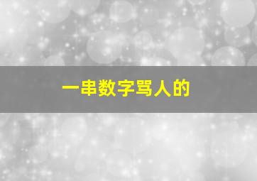 一串数字骂人的