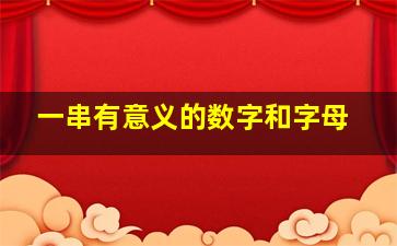 一串有意义的数字和字母