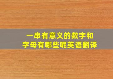 一串有意义的数字和字母有哪些呢英语翻译