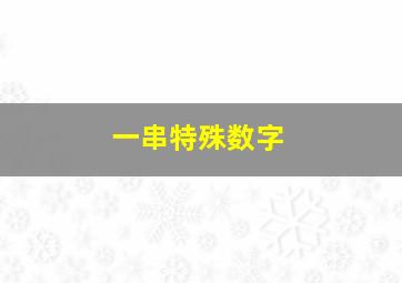 一串特殊数字