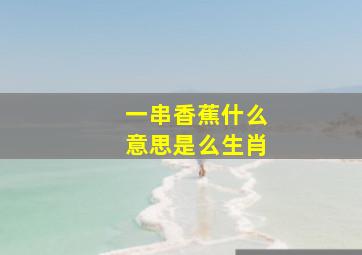 一串香蕉什么意思是么生肖