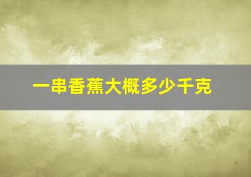 一串香蕉大概多少千克