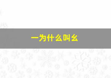 一为什么叫幺