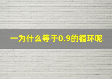 一为什么等于0.9的循环呢