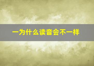 一为什么读音会不一样