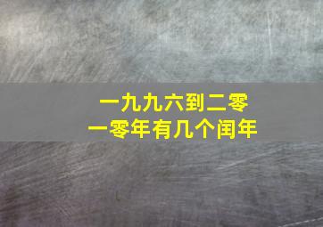 一九九六到二零一零年有几个闰年