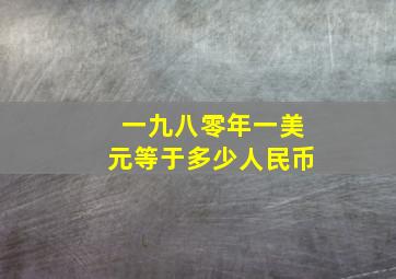 一九八零年一美元等于多少人民币